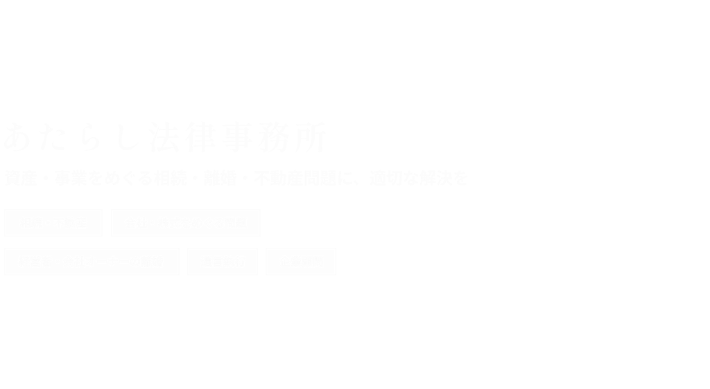 あたらし法律事務所 - 資産・事業をめぐる相続・離婚・不動産問題に、適切な解決を