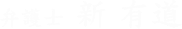 弁護士 新 有道