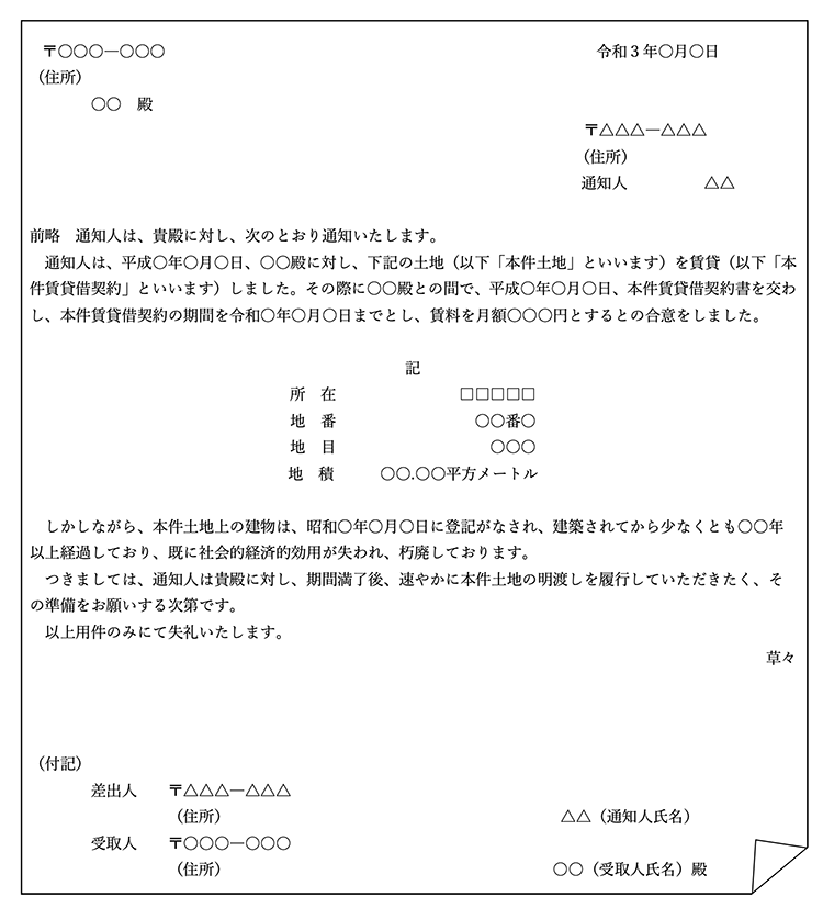 立ち退きのお願いを文書でするには 通知書の例文をパターン別に紹介 東京 新宿弁護士 あたらし法律事務所