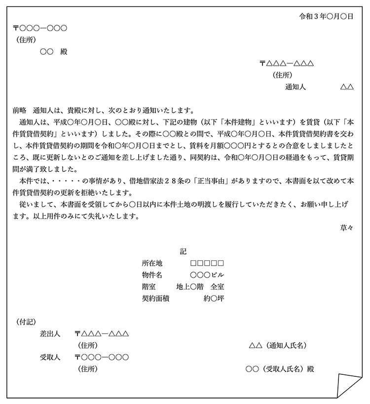 立ち退きのお願いを文書でするには 通知書の例文をパターン別に紹介 東京 新宿弁護士 あたらし法律事務所