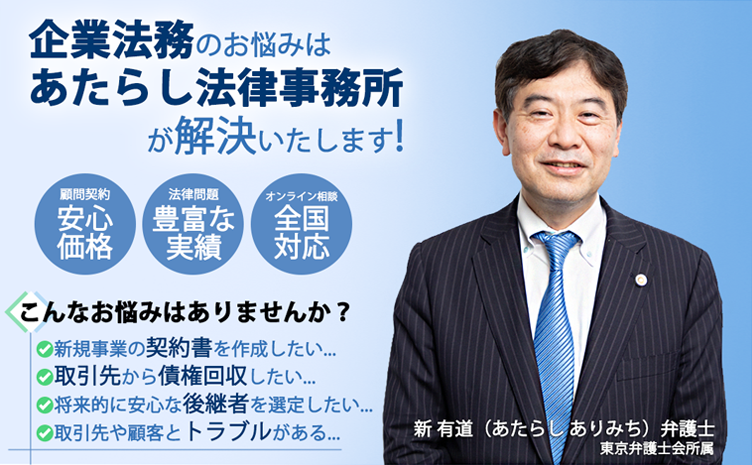 企業法務のお悩みはあたらし法律事務所が解決いたします！