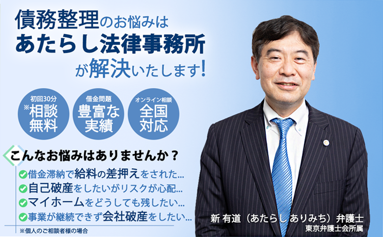 あたらし法律事務所債務整理