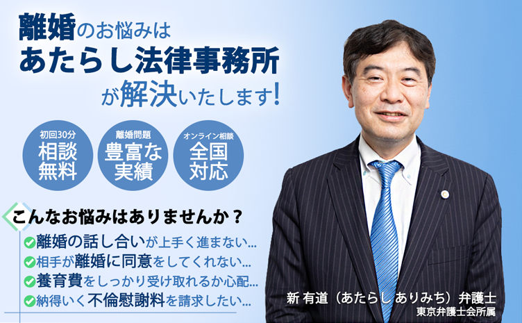 離婚のお悩みはあたらし法律事務所が解決いたします！弁護士にご相談ください。