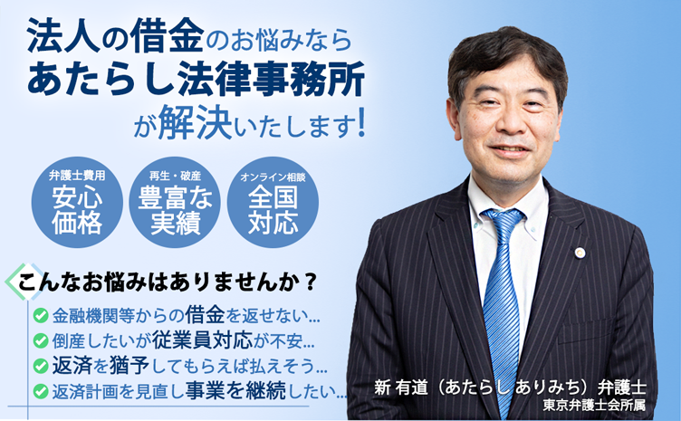 法人の借金のお悩みなら新法律事務所が解決いたします！