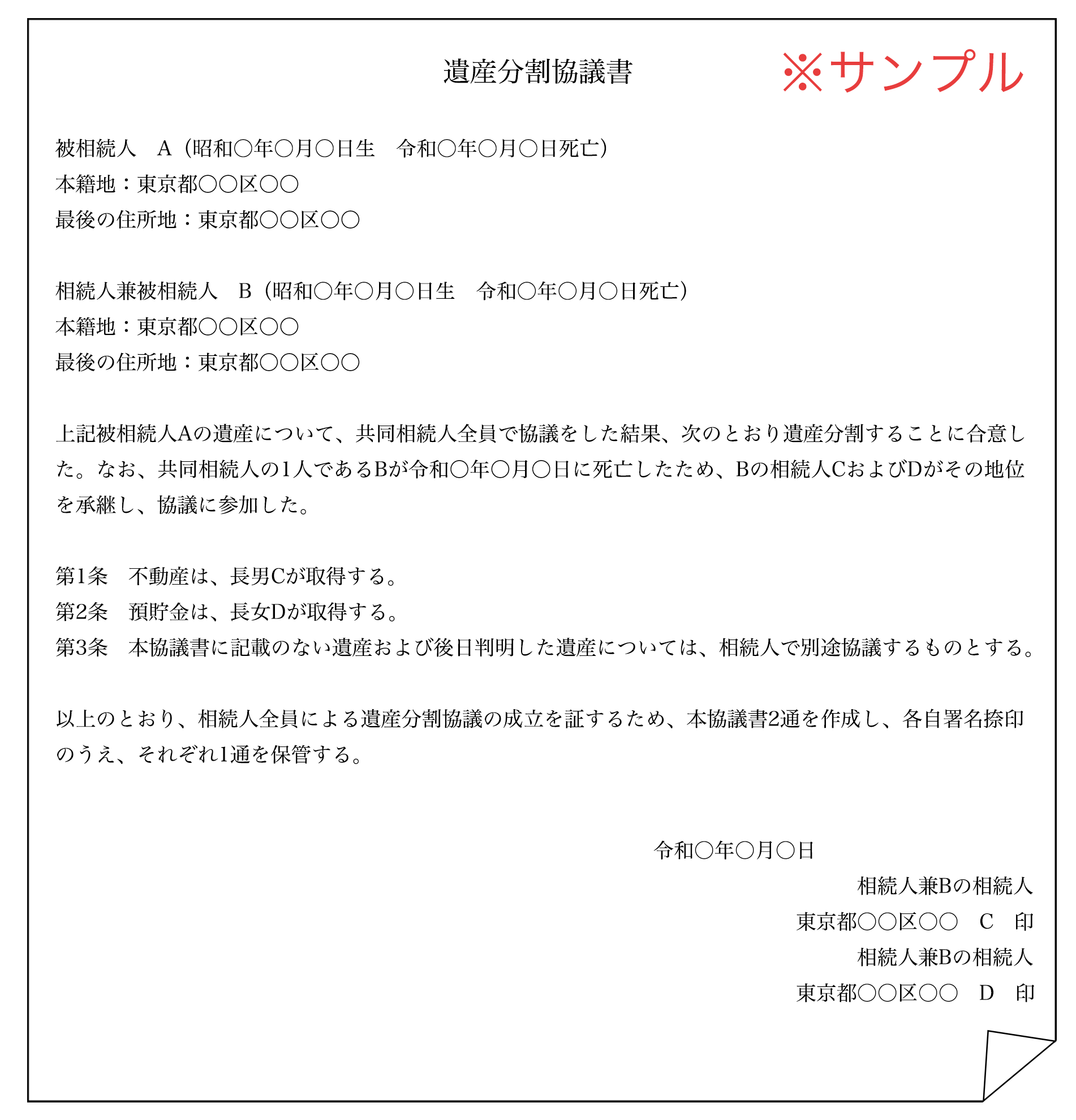 父母が順に死亡した場合の協議書サンプル