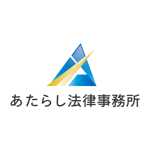 あたらし法律事務所