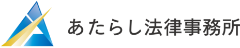 千代田区の弁護士相談｜あたらし法律事務所