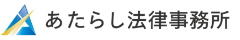 千代田区の弁護士相談｜あたらし法律事務所